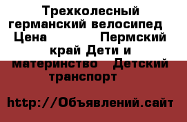 Трехколесный германский велосипед › Цена ­ 1 000 - Пермский край Дети и материнство » Детский транспорт   